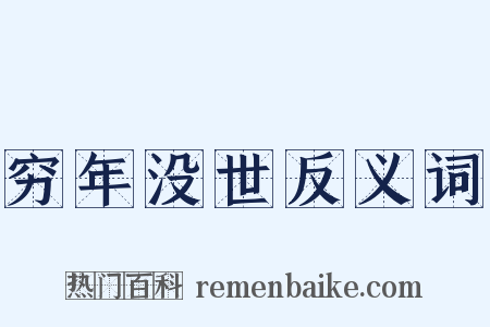 穷年没世反义词是什么意思的图片